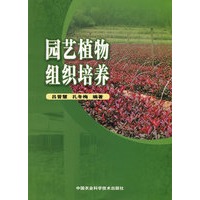 园艺植物组织培养