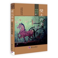 壁上丹青——陕西出土壁画集