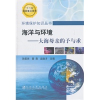 海洋与环境--大海母亲的予与求\孙英杰__环境保护知识丛书