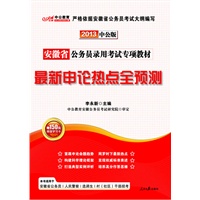 中公版2013安徽公务员专项教材-最新申论热点全预测（赠价值150元图书增值卡）
