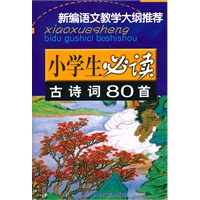 小学生必读古诗词80首(新编语文教学大纲推荐)