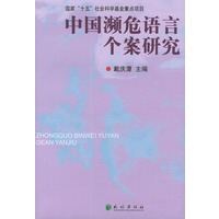 中国濒危语言个案研究