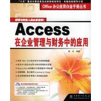 Access在企业管理与财务中的应用（1CD-ROM光盘一张）——Office办公应用白金手册丛书