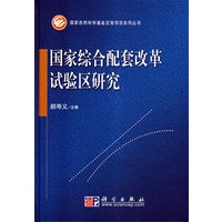 国家综合配套改革试验区研究