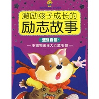 坚强自信·小猎狗闹闹大斗蓝毛怪——激励孩子成长的励志故事