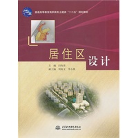 居住区设计 (普通高等教育高职高专土建类“十二五”规划教材)