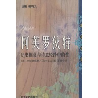 阿芙罗狄特：历史帷幕与诗意轻纱中的性