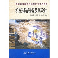 机械制造装备及其设计
