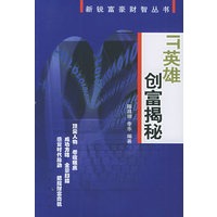 IT英雄创富揭秘——新锐富豪财智丛书