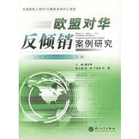 欧盟对华反倾销案例研究(以机械冶金类产品为例)