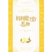 妈妈留下的礼物