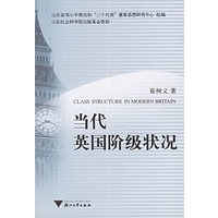 当代英国阶级状况