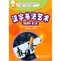 汉字书法艺术：学生用书 第二册