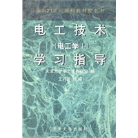 电工技术（电工学I）学习指导