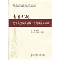 青春引航——北京高校深度辅导工作的理论与实践