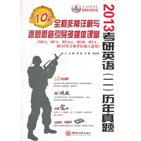 2013考研英语（二） 历年真题 全程非常详解与逐题思路引导10天多媒体课堂