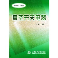 真空开关电器