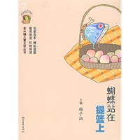 蝴蝶站在提篮上——金水桶儿童文学丛书