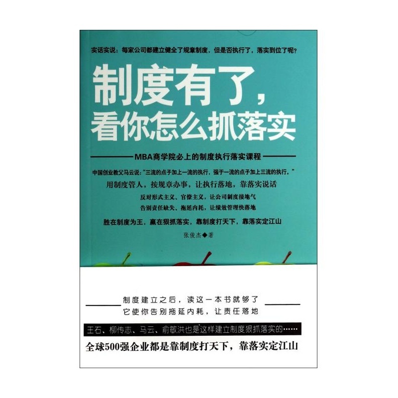 【制度有了,看你怎么抓落实(制度是老板,执行是