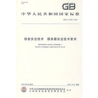 信息安全技术 服务器安全技术要求
