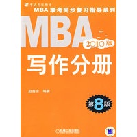 2010版MBA写作分册