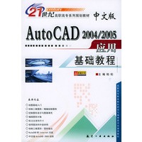 中文版Auto CAD 2004/2005应用基础教程——21世纪高职高专系列规划教材