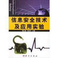 信息安全技术及应用实验