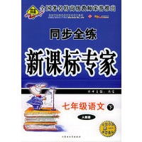 七年级语文下（人教版）——同步全练新课标专家