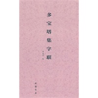 多宝塔集字联