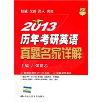 2013 历年考研英语真题名家详解