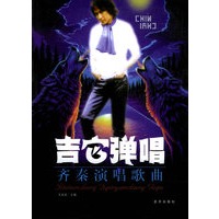 吉它弹唱齐秦演唱歌曲