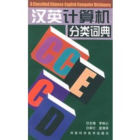 汉英计算机分类词典