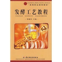 发酵工艺教程/高等职业教育教材