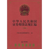 中华人民共和国证券期货法规汇编（2002）