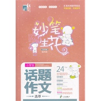 红书林 妙笔生花小学生话题作文