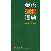 英语短语词典