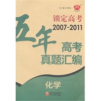 五年高考真题汇编 锁定高考2007~2011化学（2011年7月印刷）（附参考答案与解题提示）