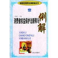 消费者权益保护法新释与例解