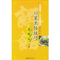 川菜烹饪技巧 香醇篇 上下