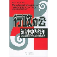 行政办公流程控制与管理