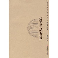 儒家美学与经典诠释