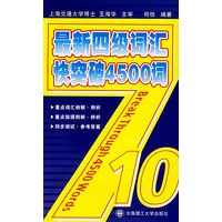 最新四级词汇快突破4500词YY