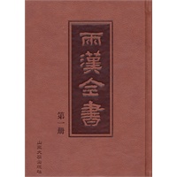 两汉全书（全36册）