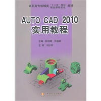 AutoCAD2010实用教程