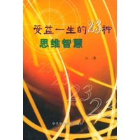 受益一生的23种思维智慧