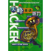 尖峰英语听力（初中版·附CD光盘一张）