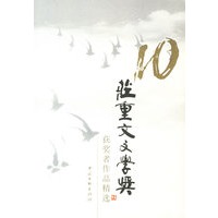 第十届庄重文学奖获奖者作品精选