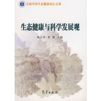 生态健康与科学发展观