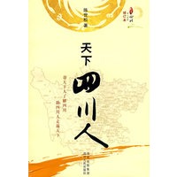 天下四川人（修订版）