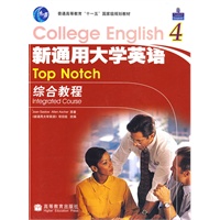 新通用大学英语4：综合教程
